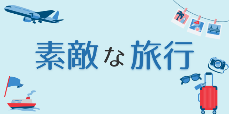素敵な旅行